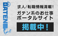 ガテン系求人ポータルサイト【ガテン職】掲載中！